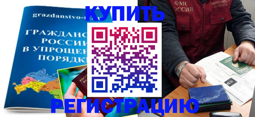 купить прописку в Льгове